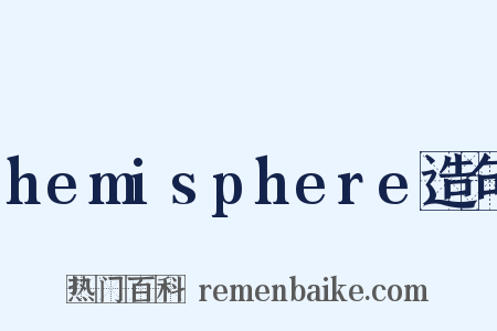 hemisphere造句是什么意思的图片